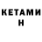 КЕТАМИН ketamine Sapar Kaimov