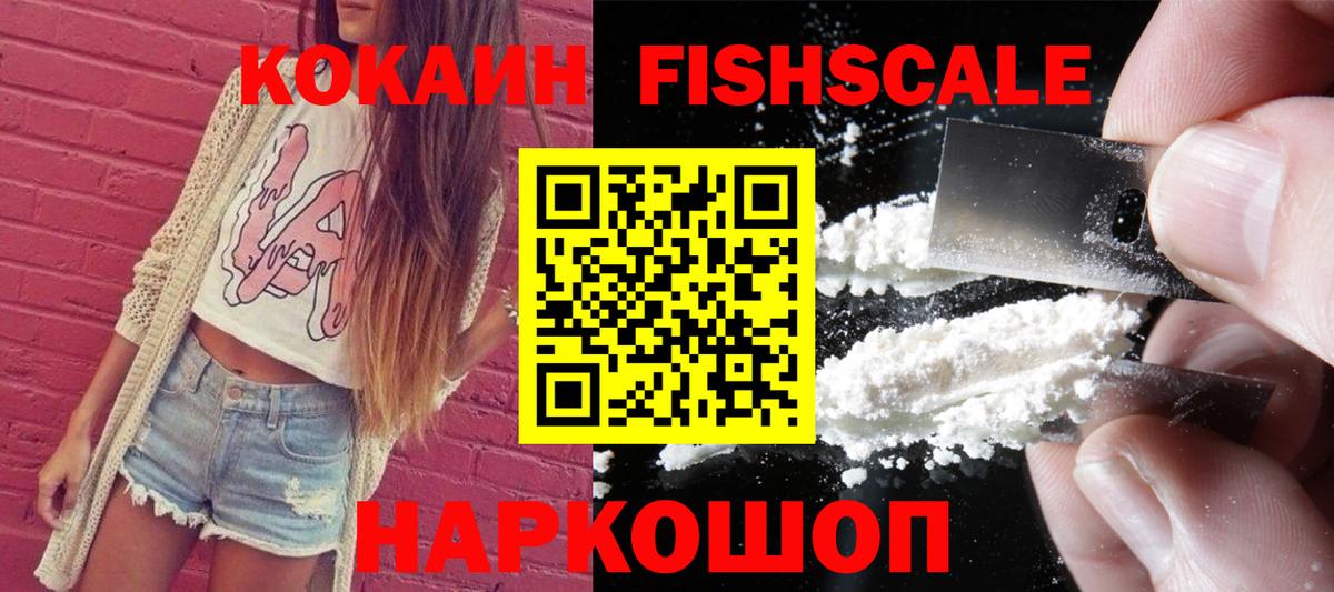 Кокаин FishScale Когалым