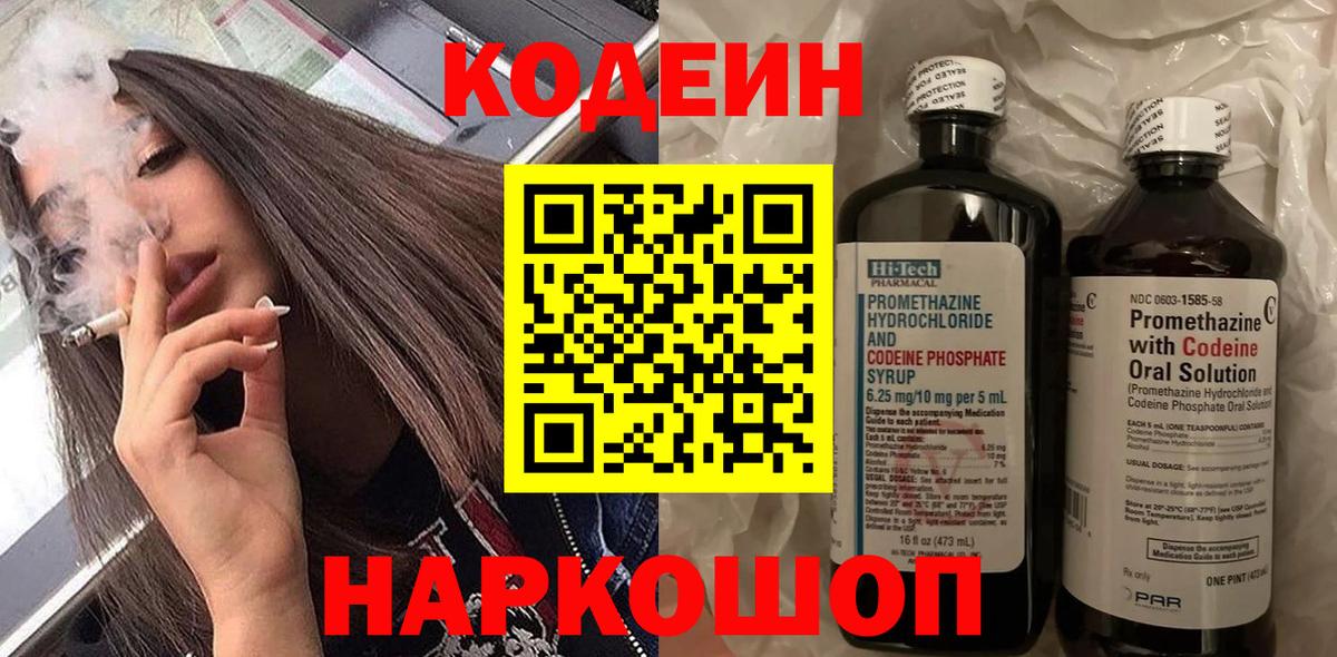 Кодеин напиток Lean (лин) Когалым